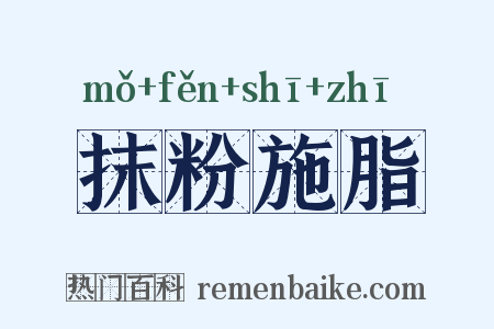 抹粉施脂是什么意思的图片